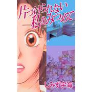 片づけられない私をみつめて（ビーグリー） [電子書籍]