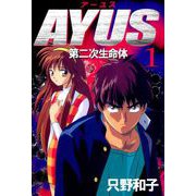 アーユス 第二次生命体（1）（ビーグリー） [電子書籍]