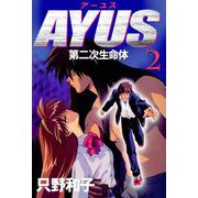 アーユス 第二次生命体（2）（ビーグリー） [電子書籍]