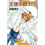 天使の群れ（1）（ビーグリー） [電子書籍]