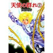 天使の群れ（2）（ビーグリー） [電子書籍]
