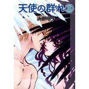 天使の群れ（3）（ビーグリー） [電子書籍]