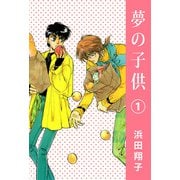 夢の子供（1）（ビーグリー） [電子書籍]