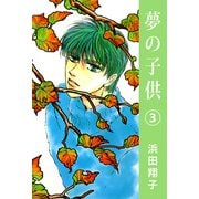 夢の子供（3）（ビーグリー） [電子書籍]