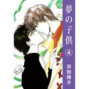 夢の子供（4）（ビーグリー） [電子書籍]
