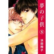 夢の子供（5）（ビーグリー） [電子書籍]