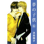 夢の子供（6）（ビーグリー） [電子書籍]