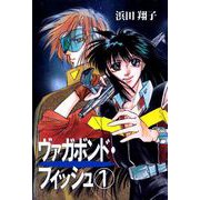 ヴァガボンド・フィッシュ（1）（ビーグリー） [電子書籍]