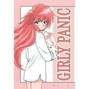 GIRLY PANIC（1）（ビーグリー） [電子書籍]