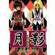 月影（1）（ビーグリー） [電子書籍]