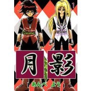 月影（1）（ビーグリー） [電子書籍]