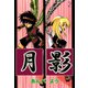 月影（2）（ビーグリー） [電子書籍]