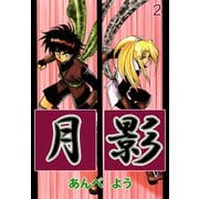 月影（2）（ビーグリー） [電子書籍]