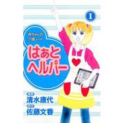 はぁと ヘルパー（1）（ビーグリー） [電子書籍]
