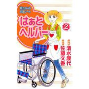 はぁと ヘルパー（2）（ビーグリー） [電子書籍]