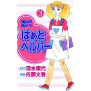 はぁと ヘルパー（3）（ビーグリー） [電子書籍]