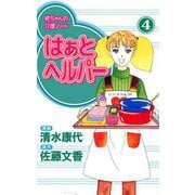 はぁと ヘルパー（4）（ビーグリー） [電子書籍]