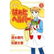 はぁと ヘルパー（5）（ビーグリー） [電子書籍]