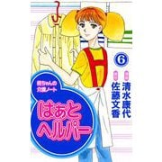 はぁと ヘルパー（6）（ビーグリー） [電子書籍]