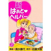 新はぁとヘルパー（2）（ビーグリー） [電子書籍]