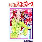 かりてきたネコのブルース（ビーグリー） [電子書籍]