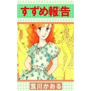 すずめ報告（ビーグリー） [電子書籍]