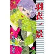 羽衣一景（1）（ビーグリー） [電子書籍]