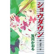 ショウダウン 続・羽衣一景（1）（ビーグリー） [電子書籍]