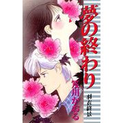 夢の終わり-羽衣終景（1）（ビーグリー） [電子書籍]