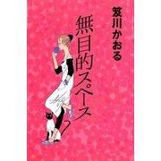 無目的スペース（1）（ビーグリー） [電子書籍]