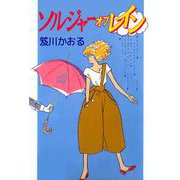 ソルジャーオブレイン（ビーグリー） [電子書籍]
