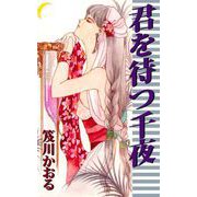 君を待つ千夜（ビーグリー） [電子書籍]
