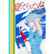 夏だったね（ビーグリー） [電子書籍]