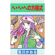へ・へ・への方程式（1）（ビーグリー） [電子書籍]