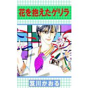 花を抱えたゲリラ（1）（ビーグリー） [電子書籍]