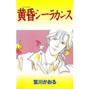 黄昏シーラカンス（1）（ビーグリー） [電子書籍]