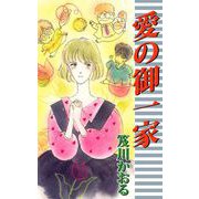 愛の御一家（ビーグリー） [電子書籍]