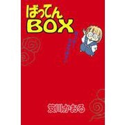 ばってんbox（ビーグリー） [電子書籍]