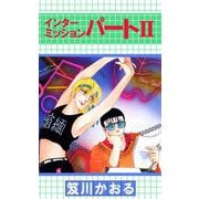 インターミッション パート2（ビーグリー） [電子書籍]