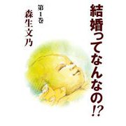 結婚ってなんなの！？（1）（ビーグリー） [電子書籍]