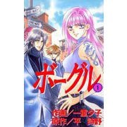 ボーグル（1）（ビーグリー） [電子書籍]