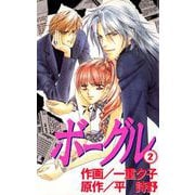 ボーグル（2）（ビーグリー） [電子書籍]
