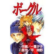 ボーグル（3）（ビーグリー） [電子書籍]