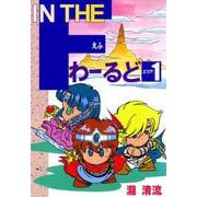 In the Fわーるど（ビーグリー） [電子書籍]