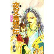 夜叉鬼想伝（1）（ビーグリー） [電子書籍]