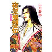 夜叉鬼想伝（2）（ビーグリー） [電子書籍]