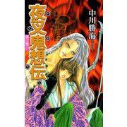夜叉鬼想伝（3）（ビーグリー） [電子書籍]