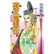 夜叉鬼想伝（5）（ビーグリー） [電子書籍]