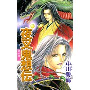 夜叉鬼想伝（6）（ビーグリー） [電子書籍]