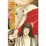夜叉鬼想伝（7）（ビーグリー） [電子書籍]